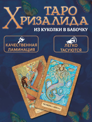 картинка Карты Таро Хризалида от магазина Gamesdealer.ru