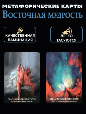 картинка Метафорические карты Восточная Мудрость от магазина Gamesdealer.ru